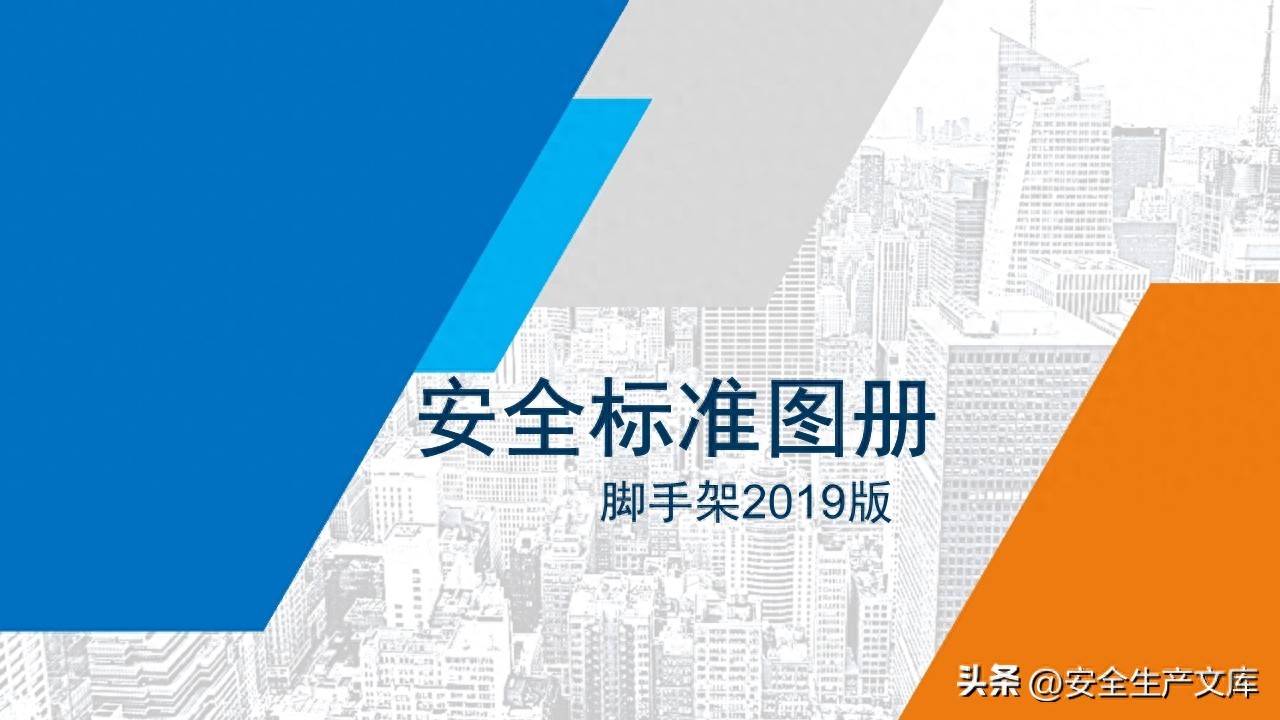 建筑施工必备！脚手架安全图解，规范搭设保人员安全与工程顺利
