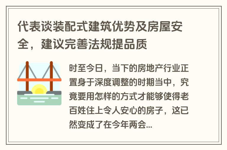 代表谈装配式建筑优势及房屋安全，建议完善法规提品质
