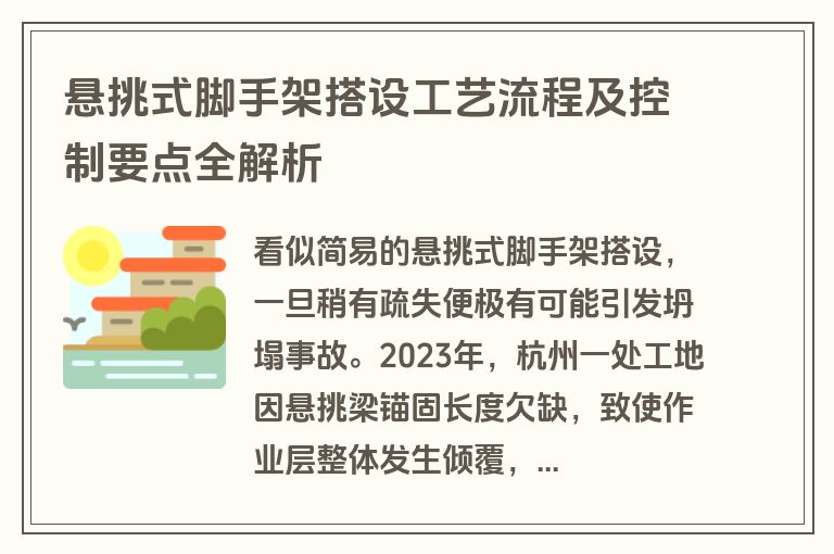 悬挑式脚手架搭设工艺流程及控制要点全解析