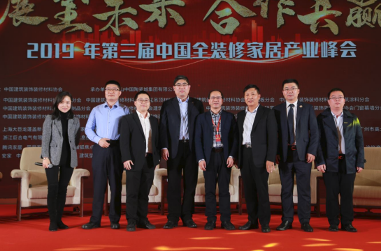 2019年第三届中国全装修家居产业峰会在佛山隆重召开