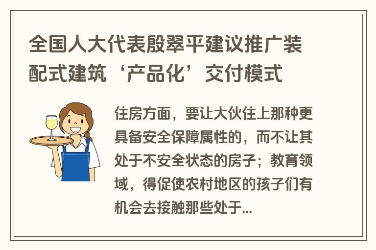 全国人大代表殷翠平建议推广装配式建筑‘产品化’交付模式