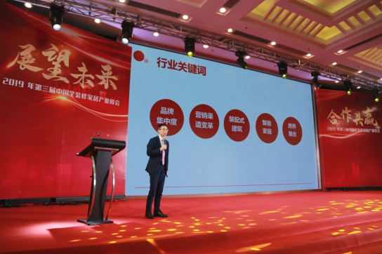 2019年第三届中国全装修家居产业峰会在佛山隆重召开