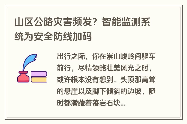 山区公路灾害频发？智能监测系统为安全防线加码