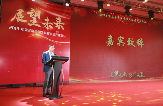 2019年第三届中国全装修家居产业峰会在佛山隆重召开
