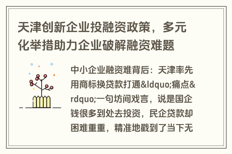 天津创新企业投融资政策，多元化举措助力企业破解融资难题
