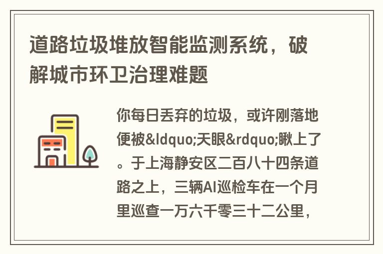 道路垃圾堆放智能监测系统，破解城市环卫治理难题