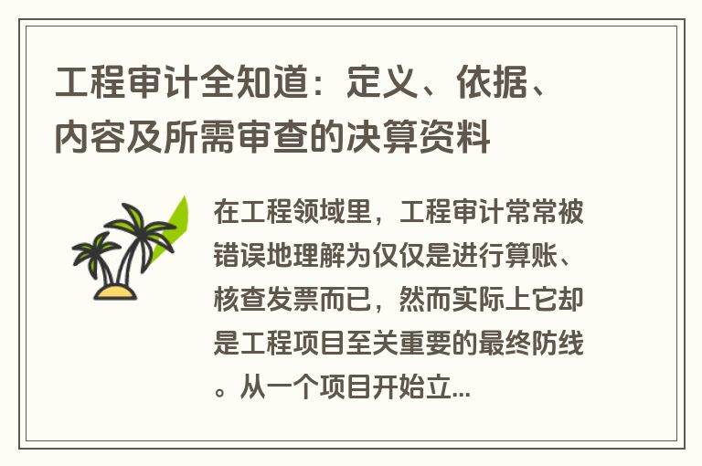 工程审计全知道：定义、依据、内容及所需审查的决算资料