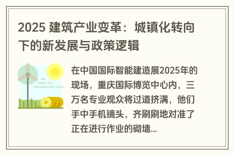 2025 建筑产业变革：城镇化转向下的新发展与政策逻辑