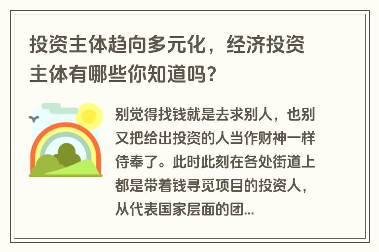 投资主体趋向多元化，经济投资主体有哪些你知道吗？