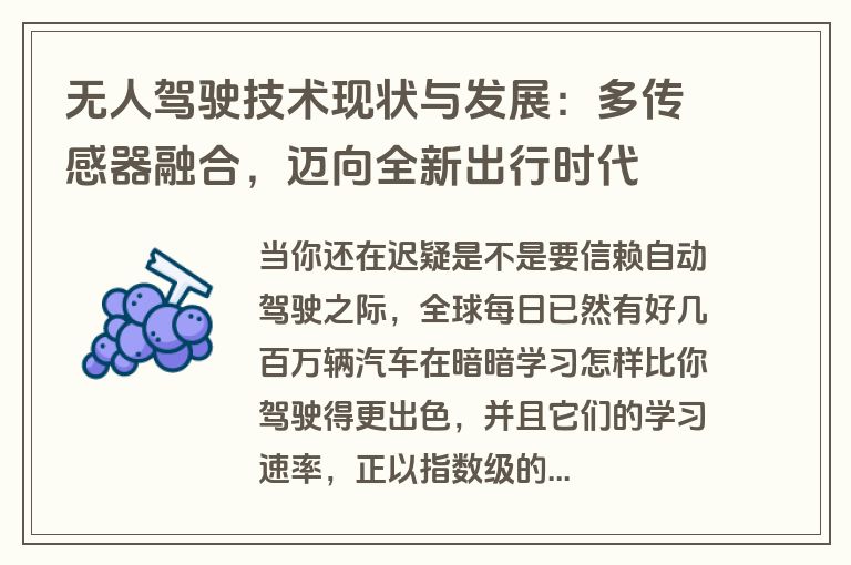 无人驾驶技术现状与发展：多传感器融合，迈向全新出行时代