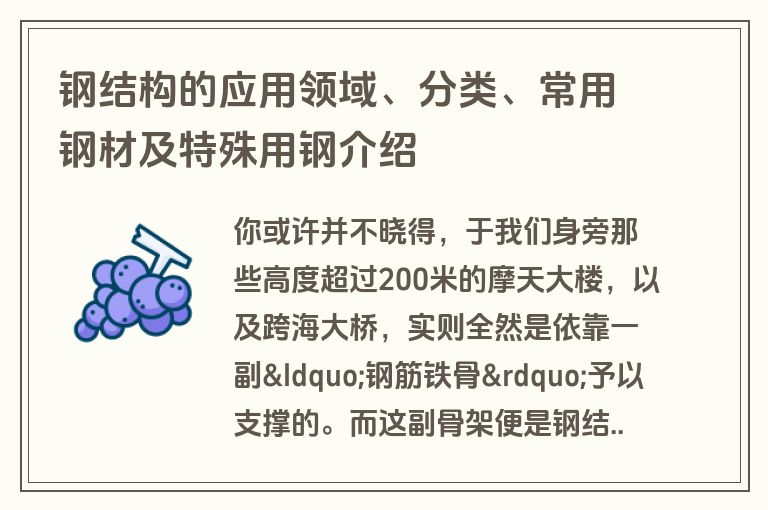 钢结构的应用领域、分类、常用钢材及特殊用钢介绍