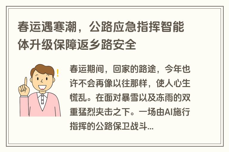 春运遇寒潮，公路应急指挥智能体升级保障返乡路安全