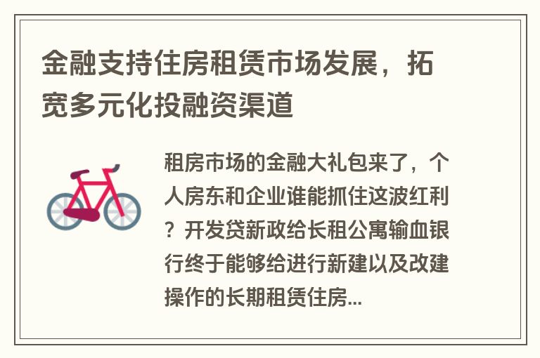 金融支持住房租赁市场发展，拓宽多元化投融资渠道