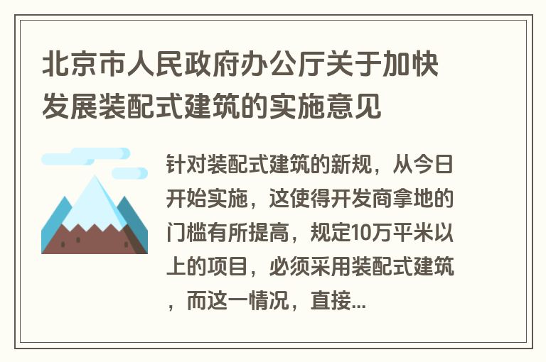 北京市人民政府办公厅关于加快发展装配式建筑的实施意见