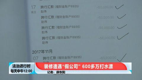 装修需谨慎!东城区一女子被装修公司老板骗600余万元