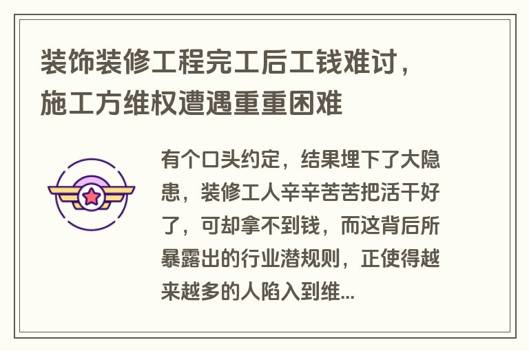 装饰装修工程完工后工钱难讨，施工方维权遭遇重重困难
