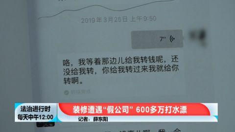装修需谨慎!东城区一女子被装修公司老板骗600余万元
