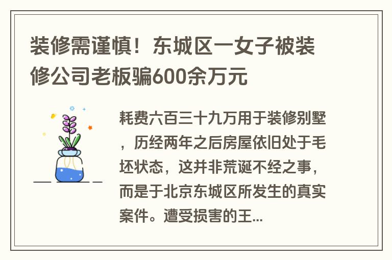 装修需谨慎！东城区一女子被装修公司老板骗600余万元