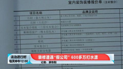 装修需谨慎!东城区一女子被装修公司老板骗600余万元
