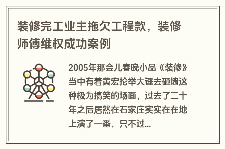 装修完工业主拖欠工程款，装修师傅维权成功案例