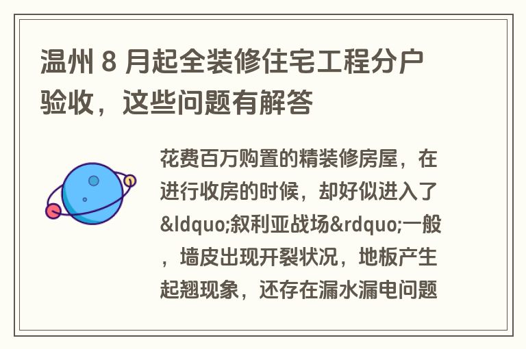 温州 8 月起全装修住宅工程分户验收，这些问题有解答