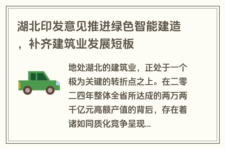 湖北印发意见推进绿色智能建造，补齐建筑业发展短板