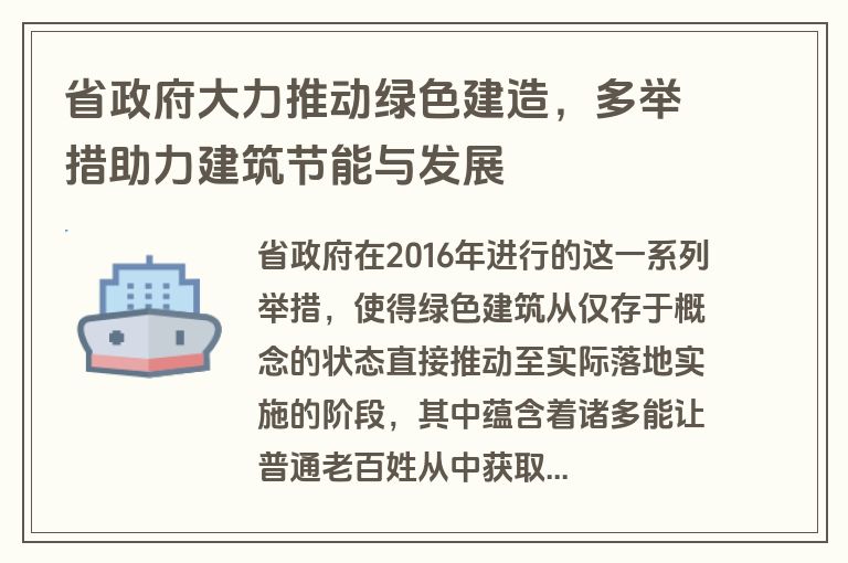 省政府大力推动绿色建造，多举措助力建筑节能与发展