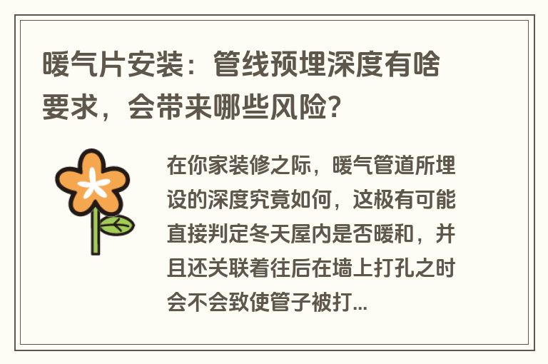 暖气片安装：管线预埋深度有啥要求，会带来哪些风险？