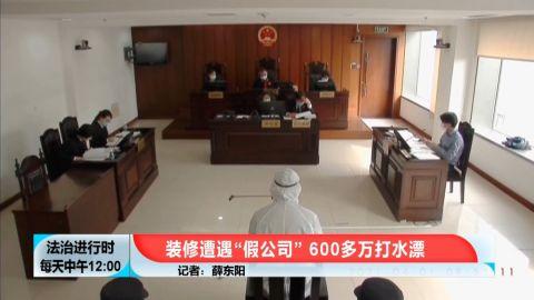 装修需谨慎!东城区一女子被装修公司老板骗600余万元