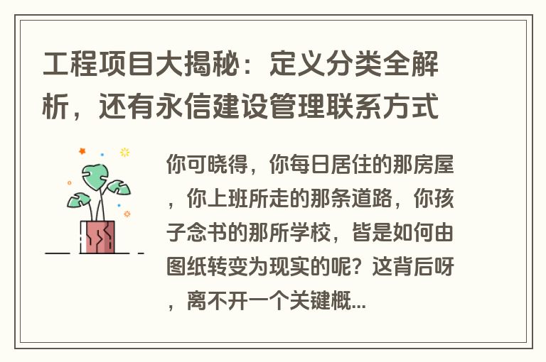 工程项目大揭秘：定义分类全解析，还有永信建设管理联系方式