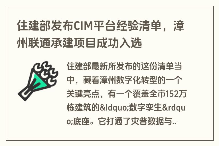 住建部发布CIM平台经验清单，漳州联通承建项目成功入选