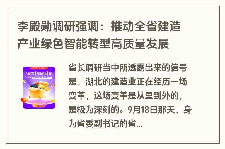 李殿勋调研强调：推动全省建造产业绿色智能转型高质量发展