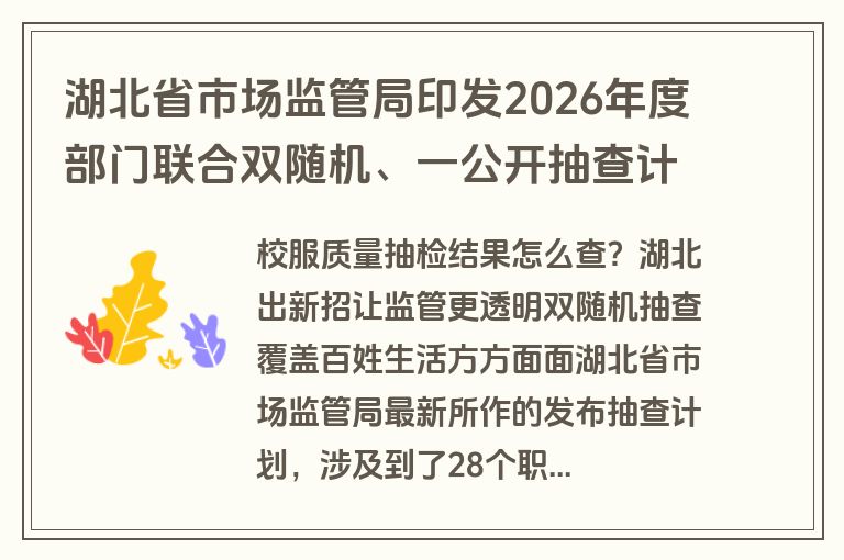 湖北省市场监管局印发2026年度部门联合双随机、一公开抽查计划
