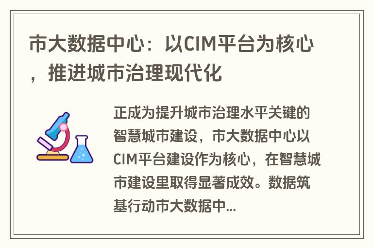 市大数据中心：以CIM平台为核心，推进城市治理现代化