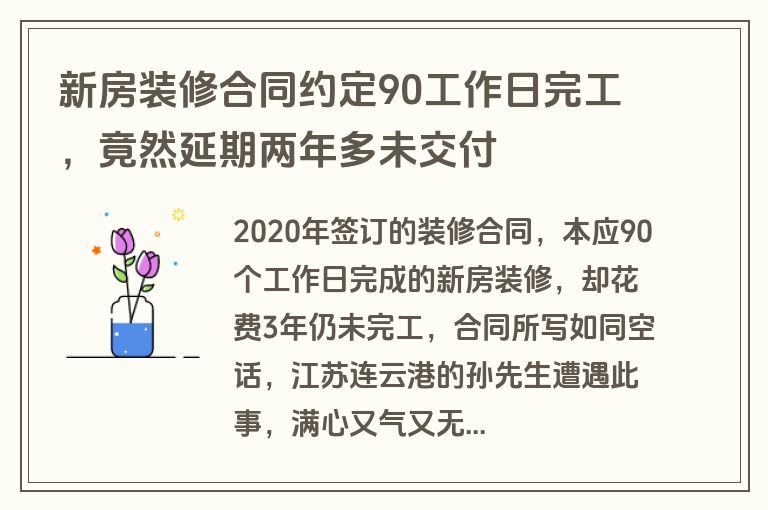 新房装修合同约定90工作日完工，竟然延期两年多未交付