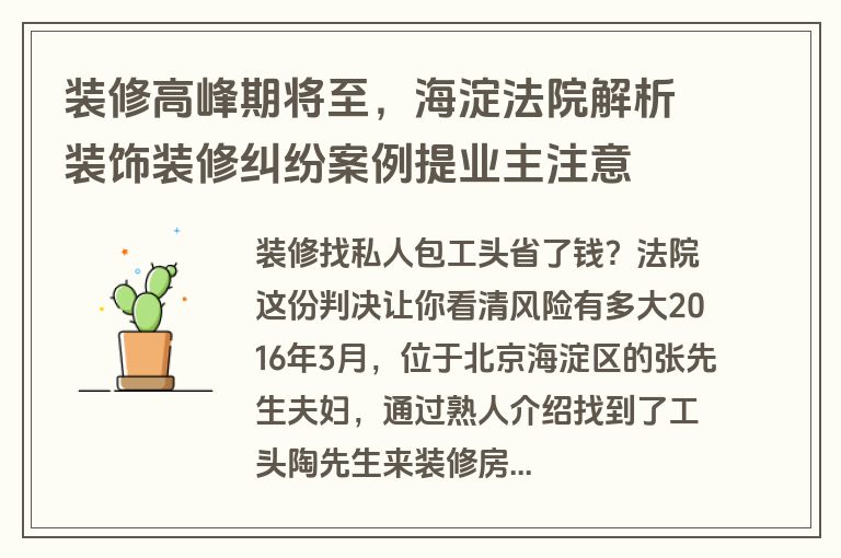 装修高峰期将至，海淀法院解析装饰装修纠纷案例提业主注意
