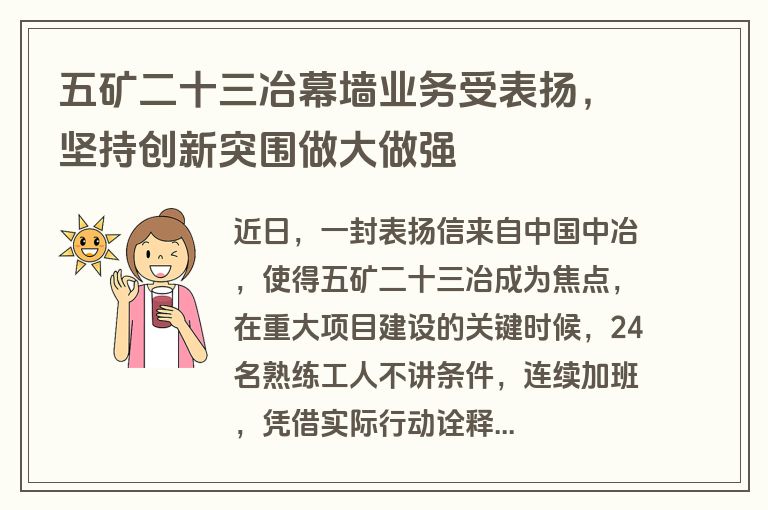 五矿二十三冶幕墙业务受表扬，坚持创新突围做大做强