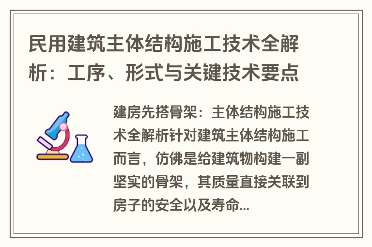 民用建筑主体结构施工技术全解析：工序、形式与关键技术要点