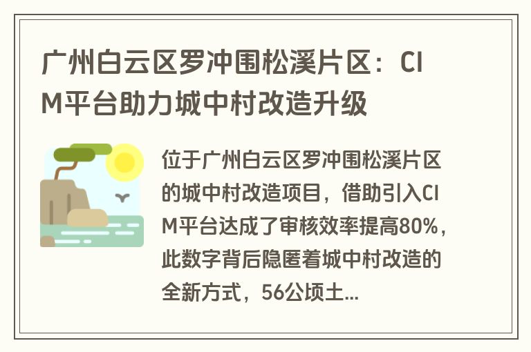 广州白云区罗冲围松溪片区：CIM平台助力城中村改造升级