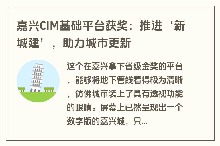 嘉兴CIM基础平台获奖：推进‘新城建’，助力城市更新