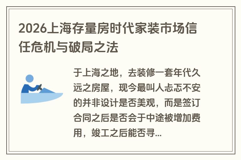 2026上海存量房时代家装市场信任危机与破局之法