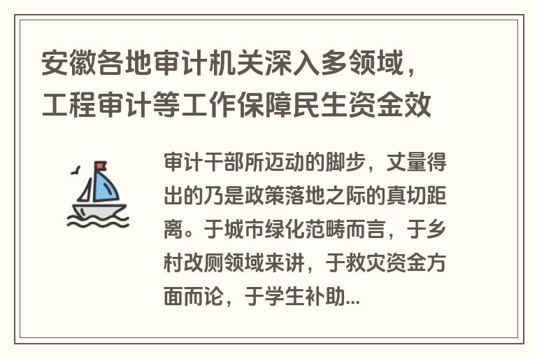 安徽各地审计机关深入多领域，工程审计等工作保障民生资金效益