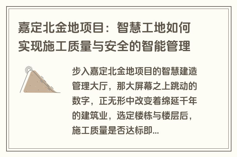 嘉定北金地项目：智慧工地如何实现施工质量与安全的智能管理？