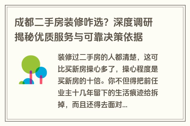 成都二手房装修咋选？深度调研揭秘优质服务与可靠决策依据