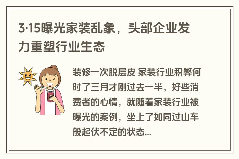 3·15曝光家装乱象，头部企业发力重塑行业生态
