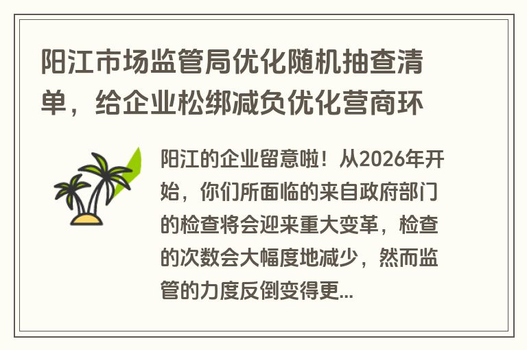 阳江市场监管局优化随机抽查清单，给企业松绑减负优化营商环境