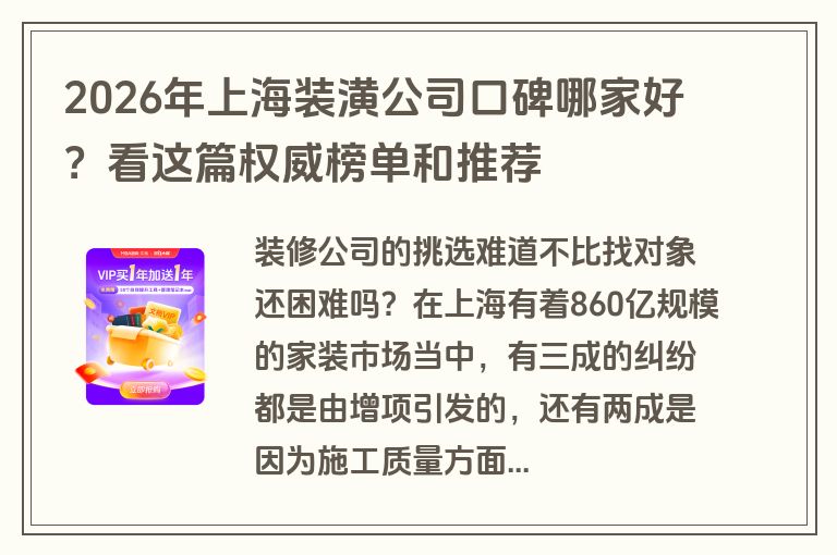 2026年上海装潢公司口碑哪家好？看这篇权威榜单和推荐