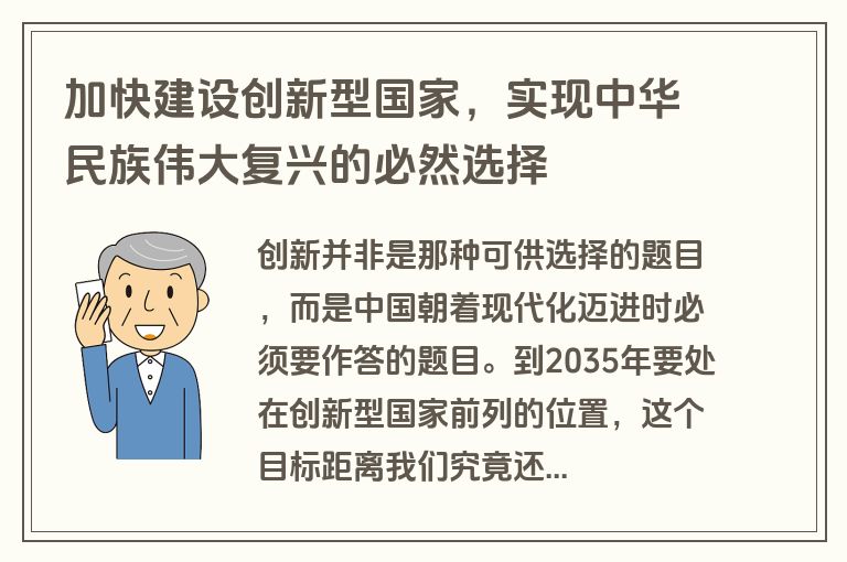 加快建设创新型国家，实现中华民族伟大复兴的必然选择