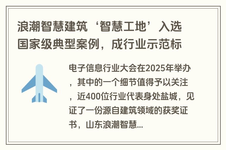 浪潮智慧建筑‘智慧工地’入选国家级典型案例，成行业示范标杆