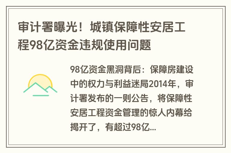 审计署曝光！城镇保障性安居工程98亿资金违规使用问题